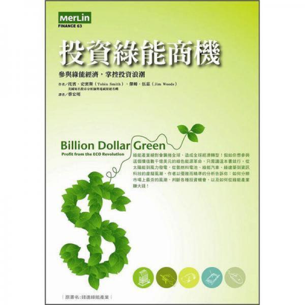 投資綠能商機(jī): 參與綠能經(jīng)濟(jì)，掌控投資浪潮