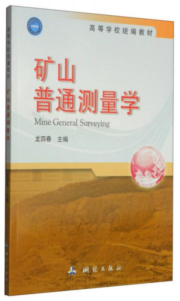 礦山普通測量學(xué)/高等學(xué)校統(tǒng)編教材