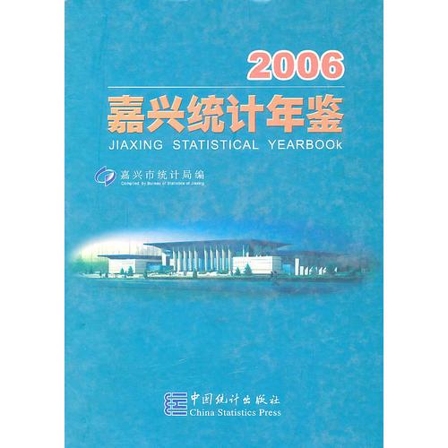 2006嘉兴统计年鉴