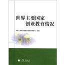世界主要國家創(chuàng)業(yè)教育情況