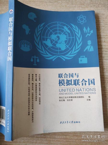 联合国与模拟联合国 阮红梅刘志贤西北工业大学出版社9787561260623