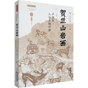 賀蘭山巖畫(huà)(千萬(wàn)年人與石的對(duì)話)/絲路物語(yǔ)書(shū)系