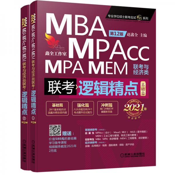 2021机工版精点教材MBA/MPA/MPAcc/MEM联考与经济类联考逻辑精点（基础篇+强