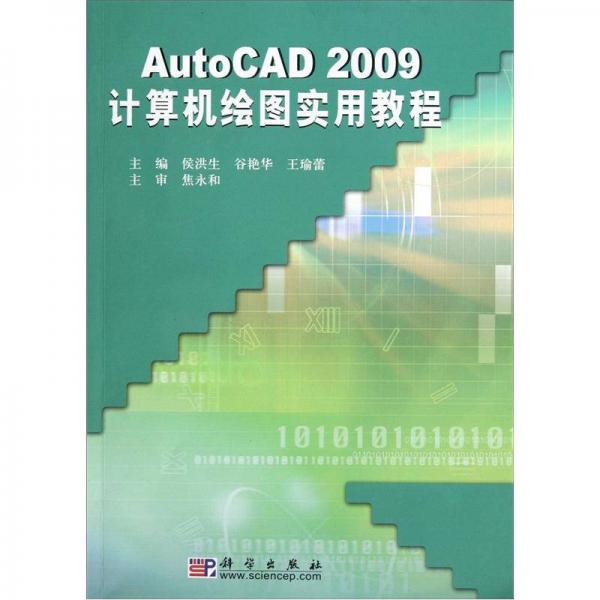 AutoCAD 2009計算機繪圖實用教程