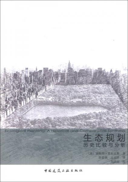 生態(tài)規(guī)劃歷史比較與分析