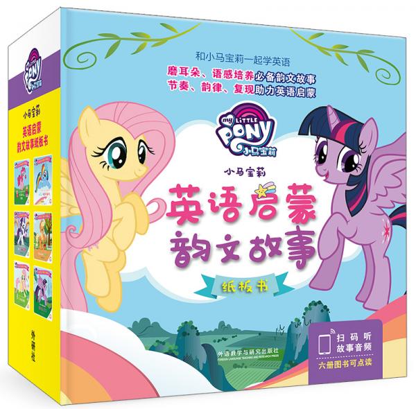 小馬寶莉英語啟蒙韻文故事紙板書)