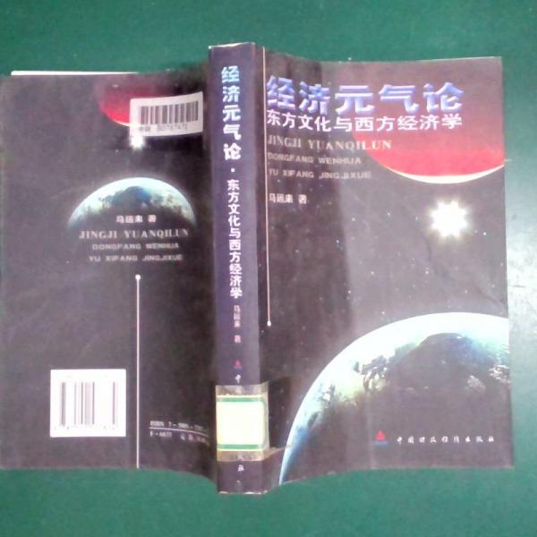 經(jīng)濟(jì)元?dú)庹?東方文化與西方經(jīng)濟(jì)學(xué)