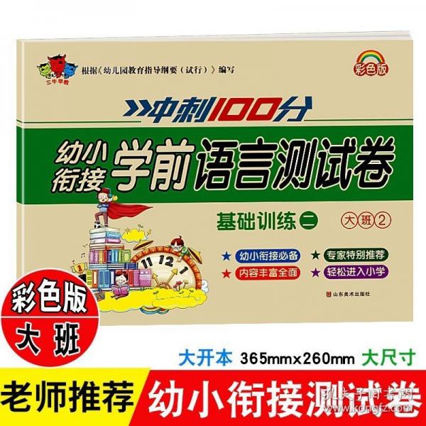 学前语言测试卷. 大班. 