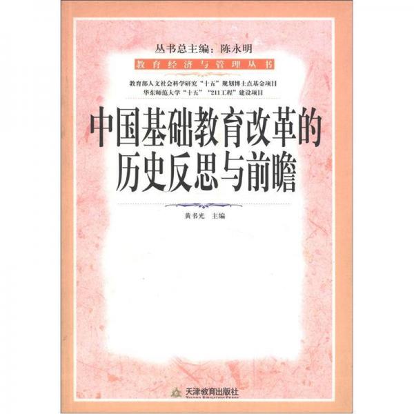 教育经济与管理丛书：中国基础教育改革的历史反思与前瞻