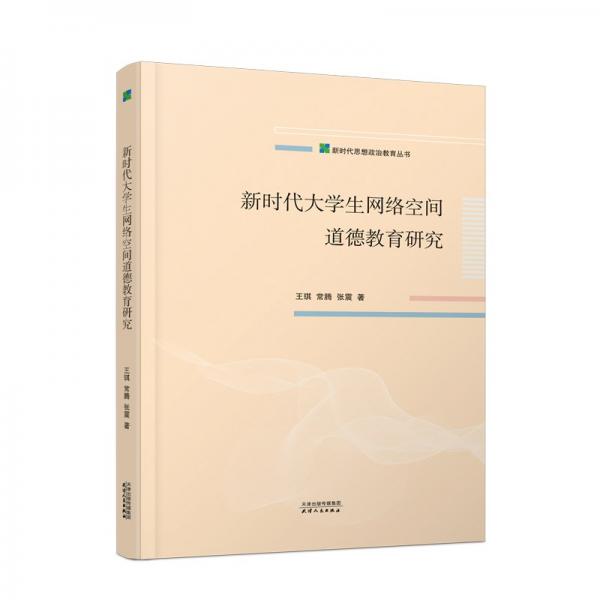 新時(shí)代大學(xué)生網(wǎng)絡(luò)空間道德教育研究