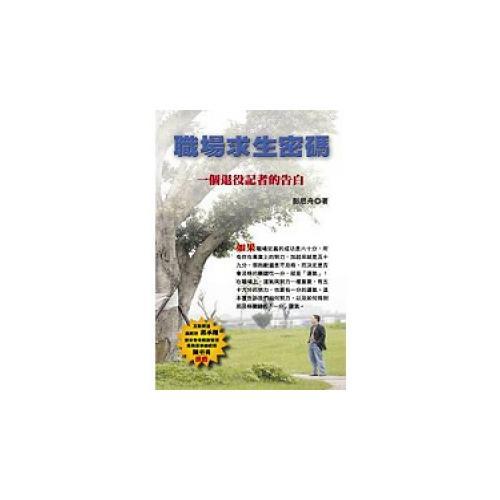 職場(chǎng)求生密碼一個(gè)退役記者的告白