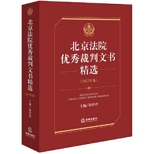 北京法院优秀裁判文书精选·2022年卷