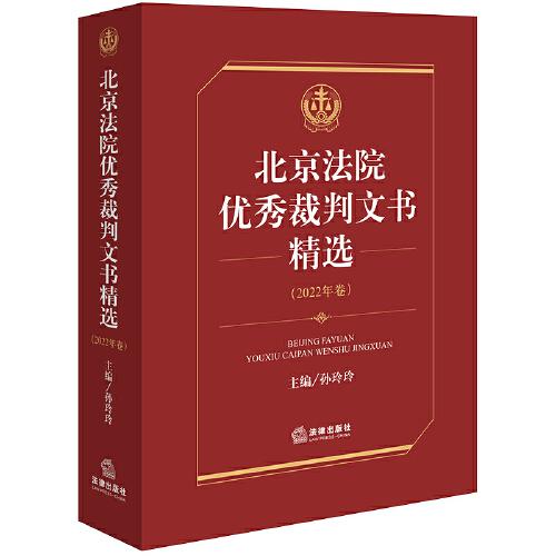 北京法院優(yōu)秀裁判文書精選·2022年卷