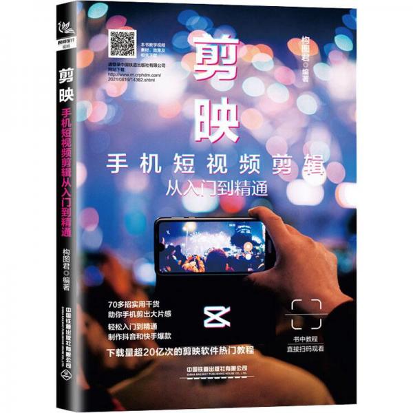 剪映：手机短视频剪辑从入门到精通