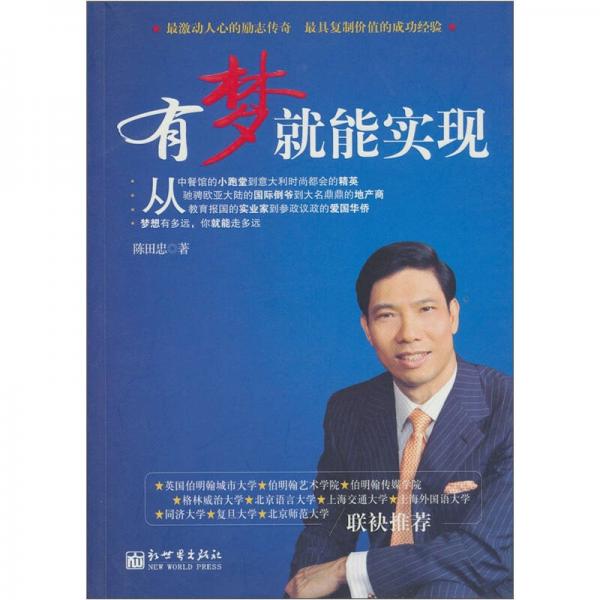 有夢(mèng)就能實(shí)現(xiàn)