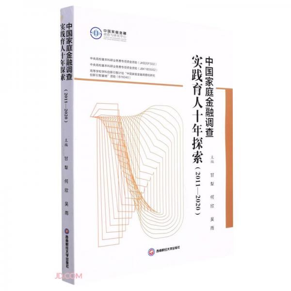 中国家庭金融调查实践育人十年探索(2011-2020)