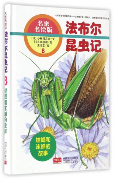法布尔昆虫记（8）：螳螂和沫蝉的故事（名家名绘版）