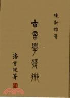 古音學(xué)發(fā)微