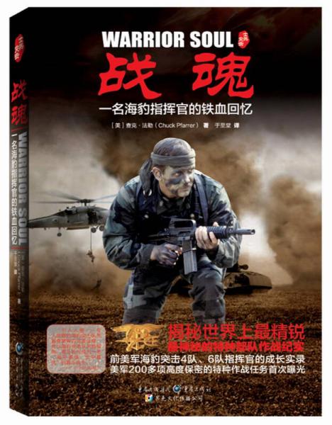 戰(zhàn)魂：一名海豹指揮官的鐵血回憶