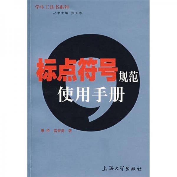 學(xué)生工具書系列：標(biāo)點(diǎn)符號(hào)規(guī)范使用手冊(cè)