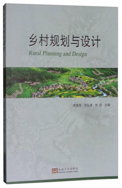 乡村规划与设计