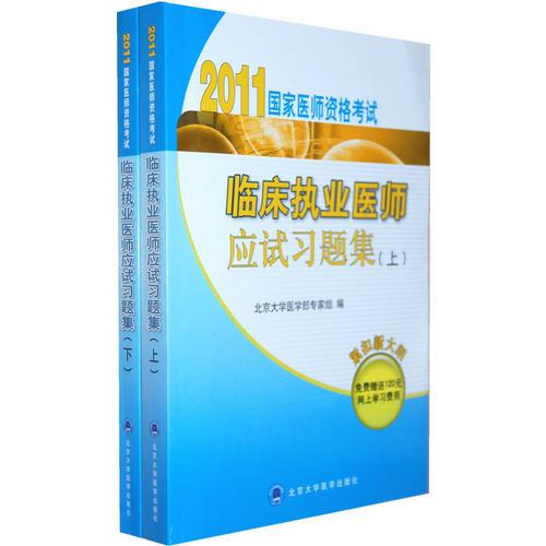 2011临床执业医师应试习题集（上、下册）（2011医师考试用书）