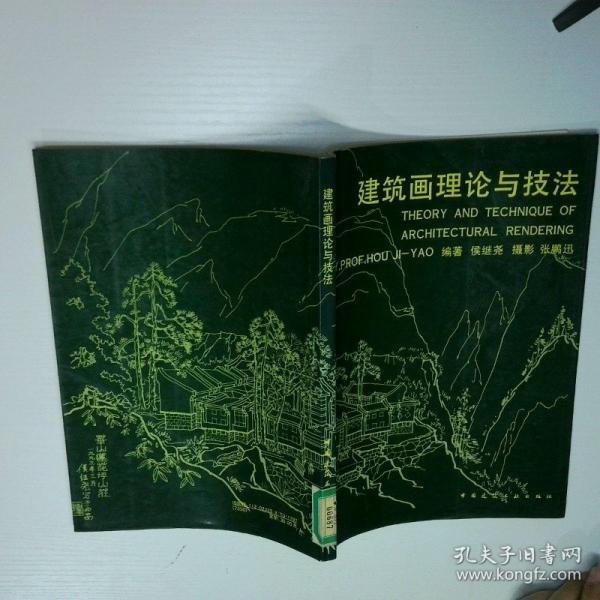建筑畫理論與技法
