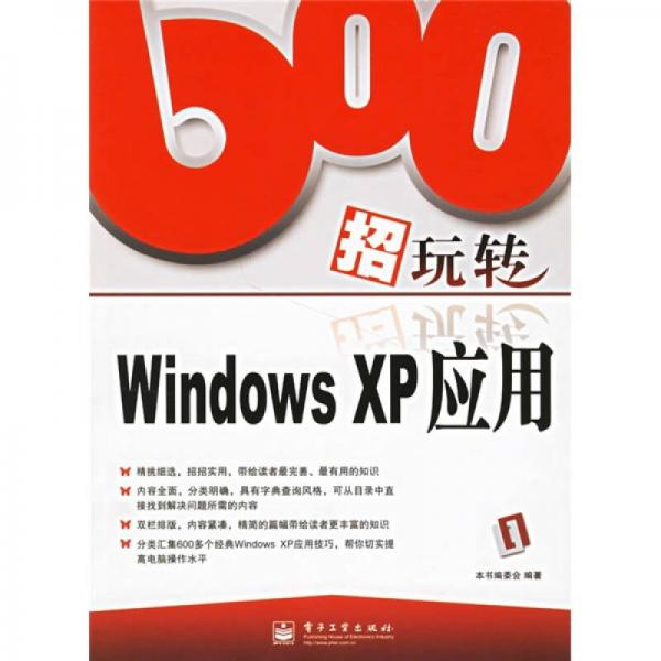 600招玩转Windows XP应用