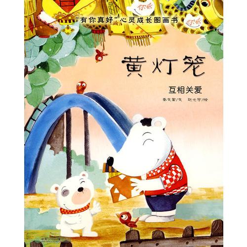 ‘有你真好’心靈成長圖畫書.黃燈籠