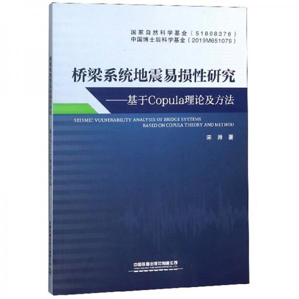 橋梁系統(tǒng)地震易損性研究：基于Copula理論及方法