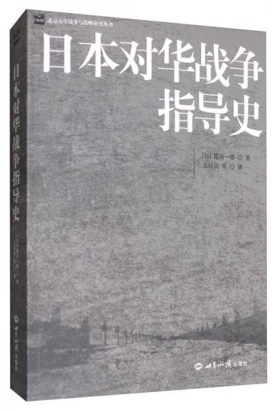 日本对华战争指导史/北京大学战争与战略研究丛书