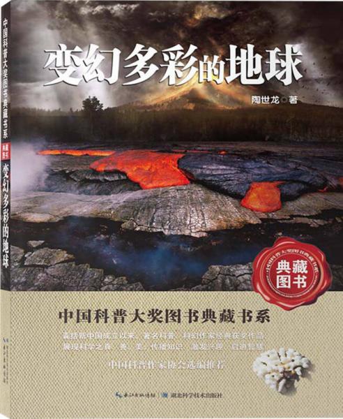 中國(guó)科普大獎(jiǎng)圖書典藏書系：變幻多彩的地球（典藏圖書）