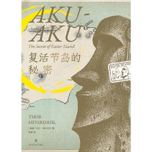 复活节岛的秘密
