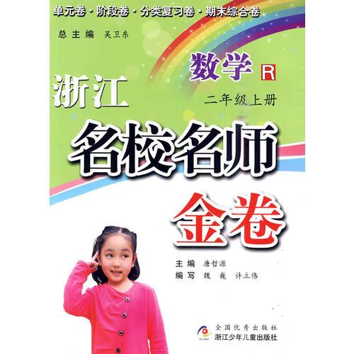 浙江名校名師金卷·數(shù)學·二年級上冊