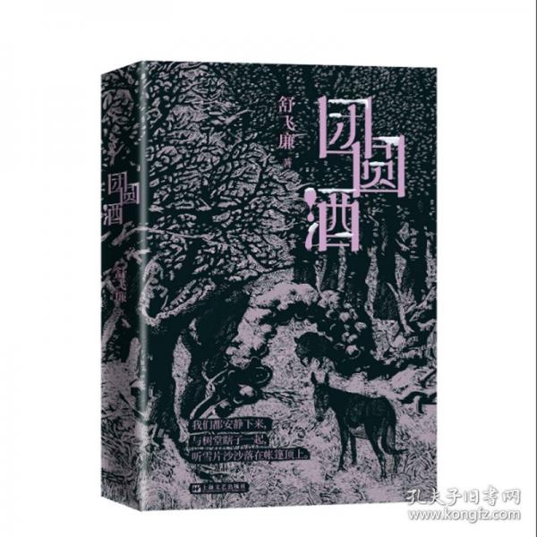 團圓酒（舒飛廉沉潛力作；一場鄉(xiāng)村團圓酒夜宴，召喚著世界不同角落里的風雪夜歸人；與沈從文、汪曾祺一脈相承的“抒情鄉(xiāng)土”）