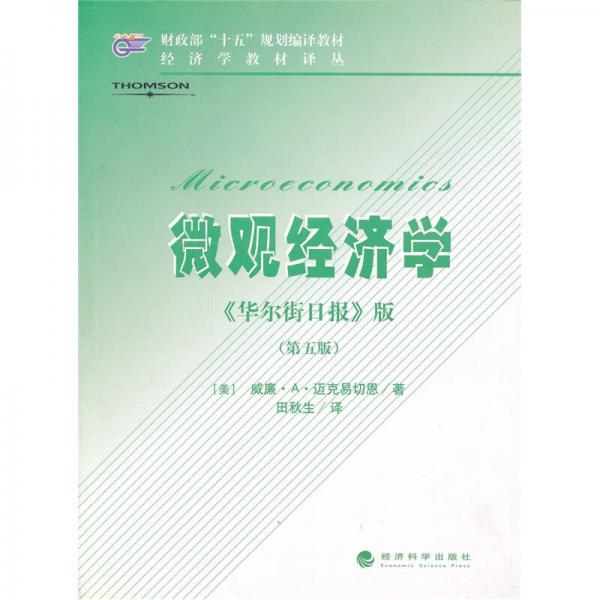 微觀經(jīng)濟(jì)學(xué)
