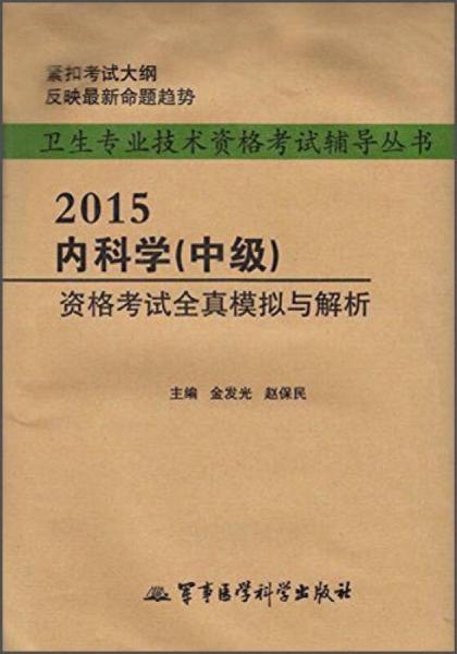 卫生专业技术资格考试辅导丛书：2015内科学（中级）资格考试全真模拟与解析