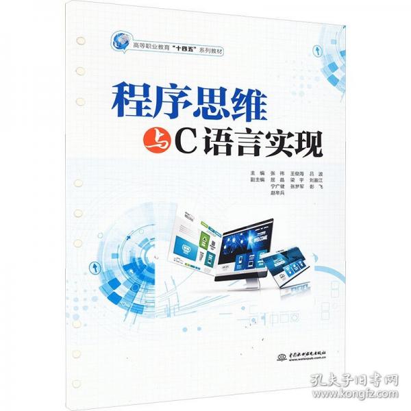 程序思維與C語(yǔ)言實(shí)現(xiàn)