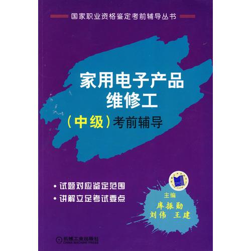 家用電子產(chǎn)品維修工（中級(jí)）考前輔導(dǎo)