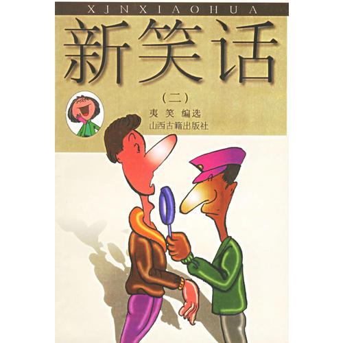 新笑话(二)