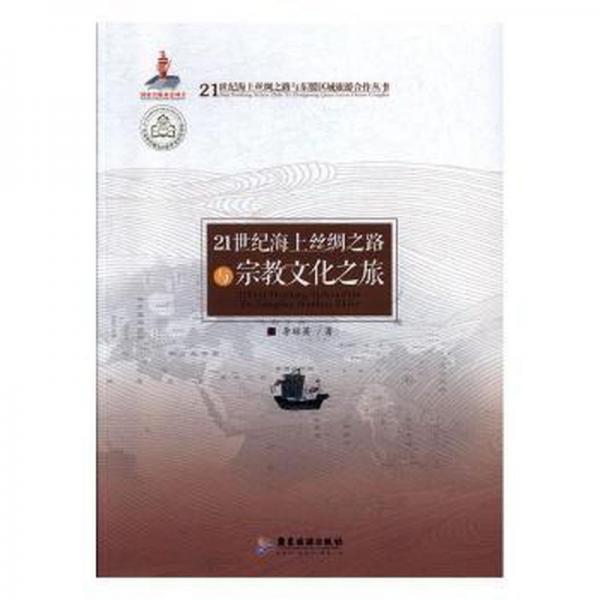 21世紀海上絲綢之路與之旅 宗教 李瓊英 新華正版