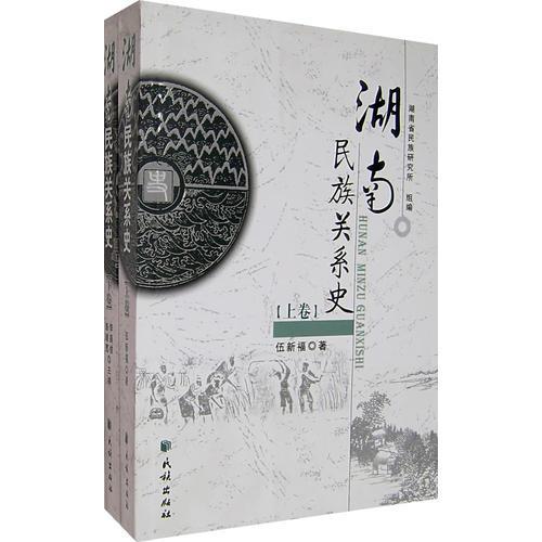 湖南民族關(guān)系史（上、下卷）