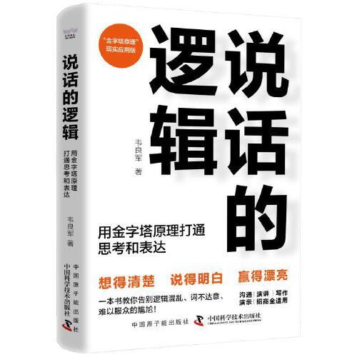說(shuō)話的邏輯：用金字塔原理打通思考和表達(dá)