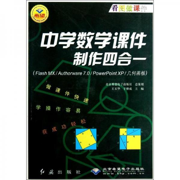 中學(xué)數(shù)學(xué)課件制作四合一:Flash MX/Authorware 7.0/PowerPoint XP/幾何畫板
