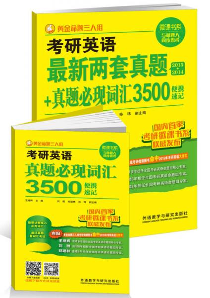 黄金命题三人组:考研英语最新两套真题+真题必现词汇3500便携速记