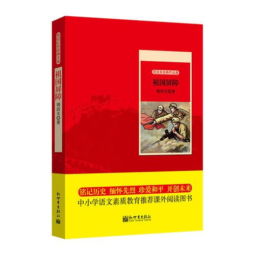 世纪红色经典文库：祖国屏障