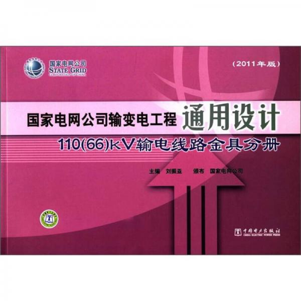 国家电网公司输变电工程通用设计：110（66）kV输电线路金具分册（2011年版）