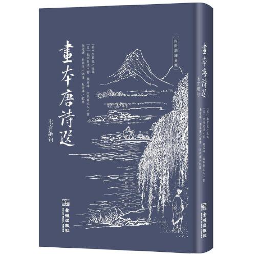 畫本唐詩選（七言絕句）