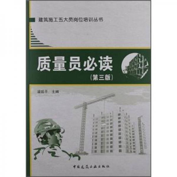 質(zhì)量員必讀（第3版）