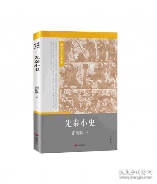 先秦小史